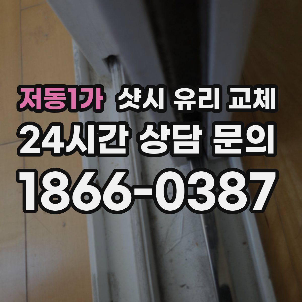 저동1가 샷시 유리 교체