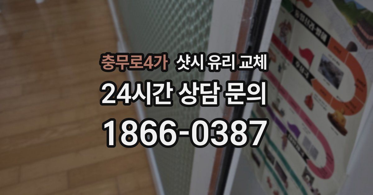 충무로4가 샷시 유리 교체