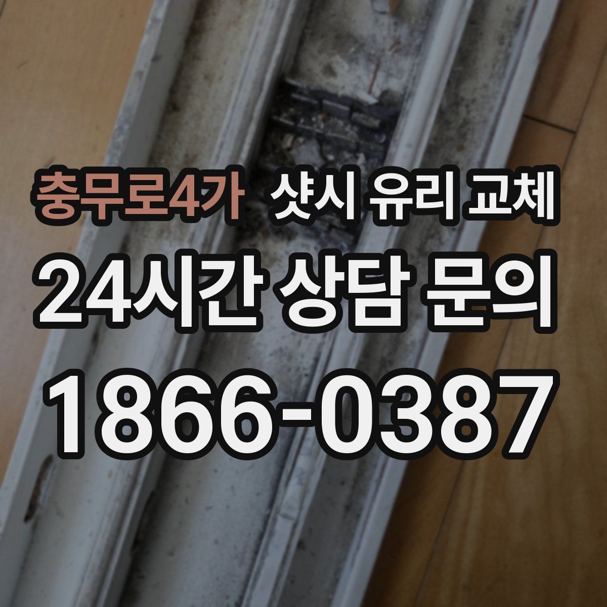 충무로4가 샷시 유리 교체