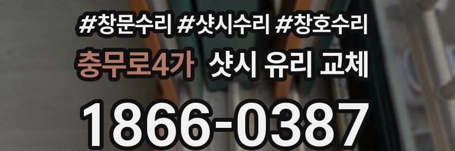 충무로4가 샷시 유리 교체