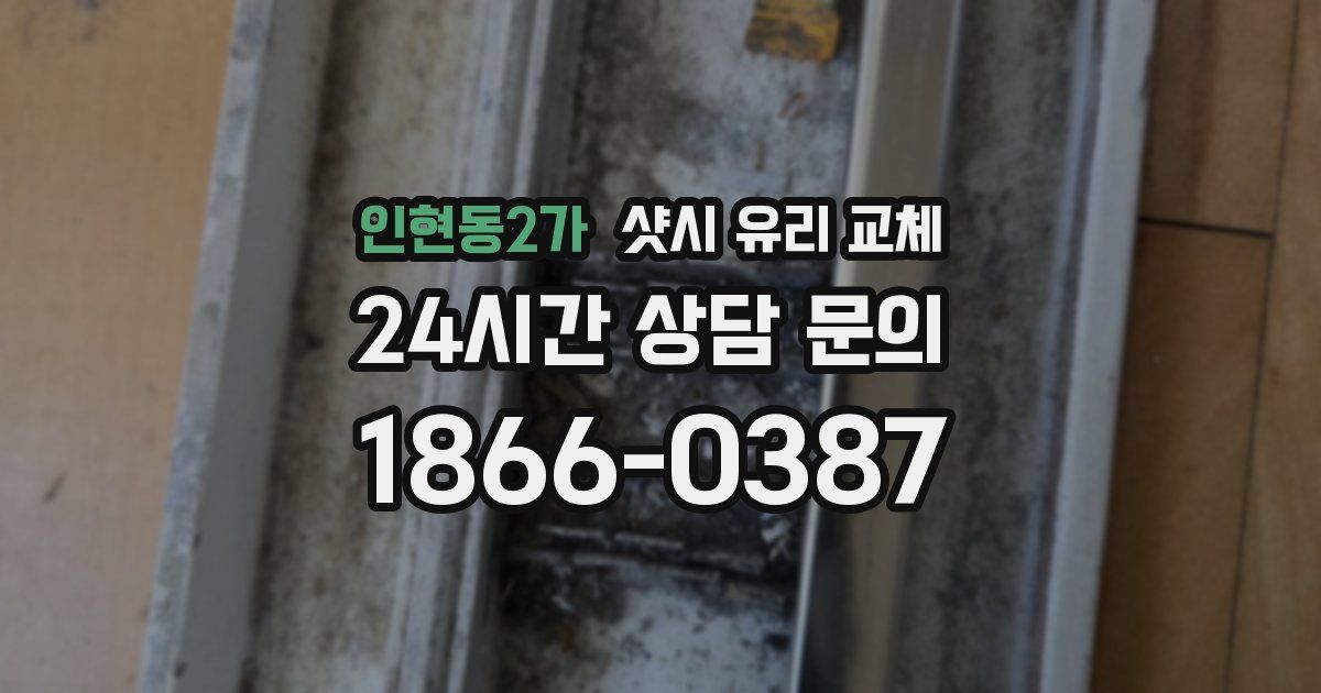 인현동2가 샷시 유리 교체