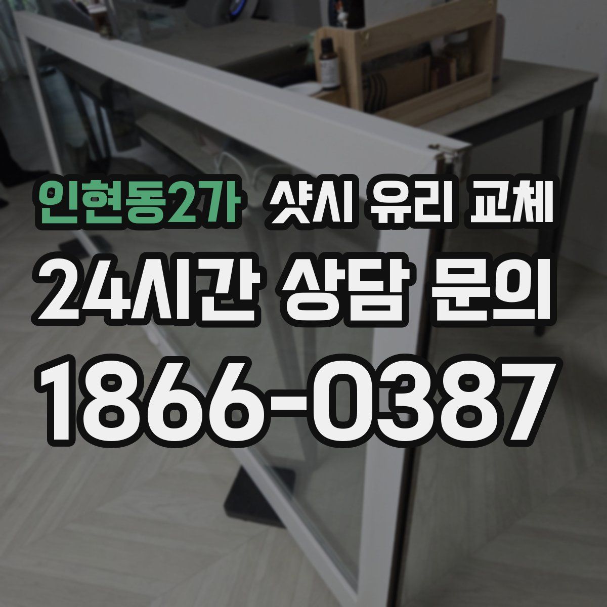 인현동2가 샷시 유리 교체