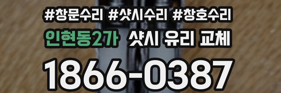 인현동2가 샷시 유리 교체