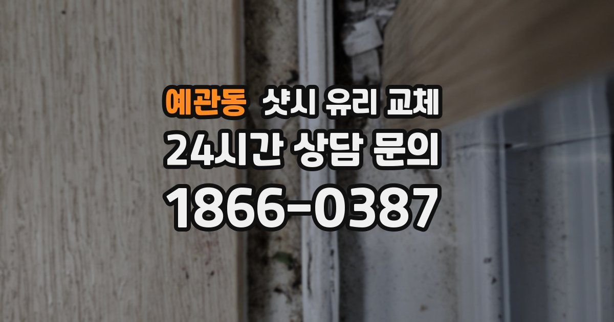 예관동 샷시 유리 교체