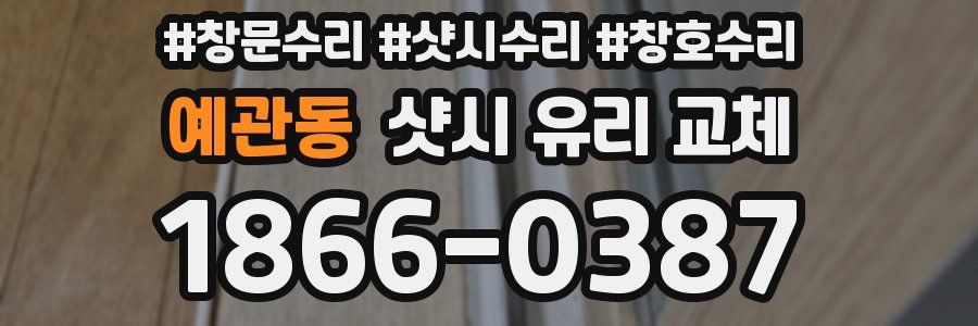 예관동 샷시 유리 교체