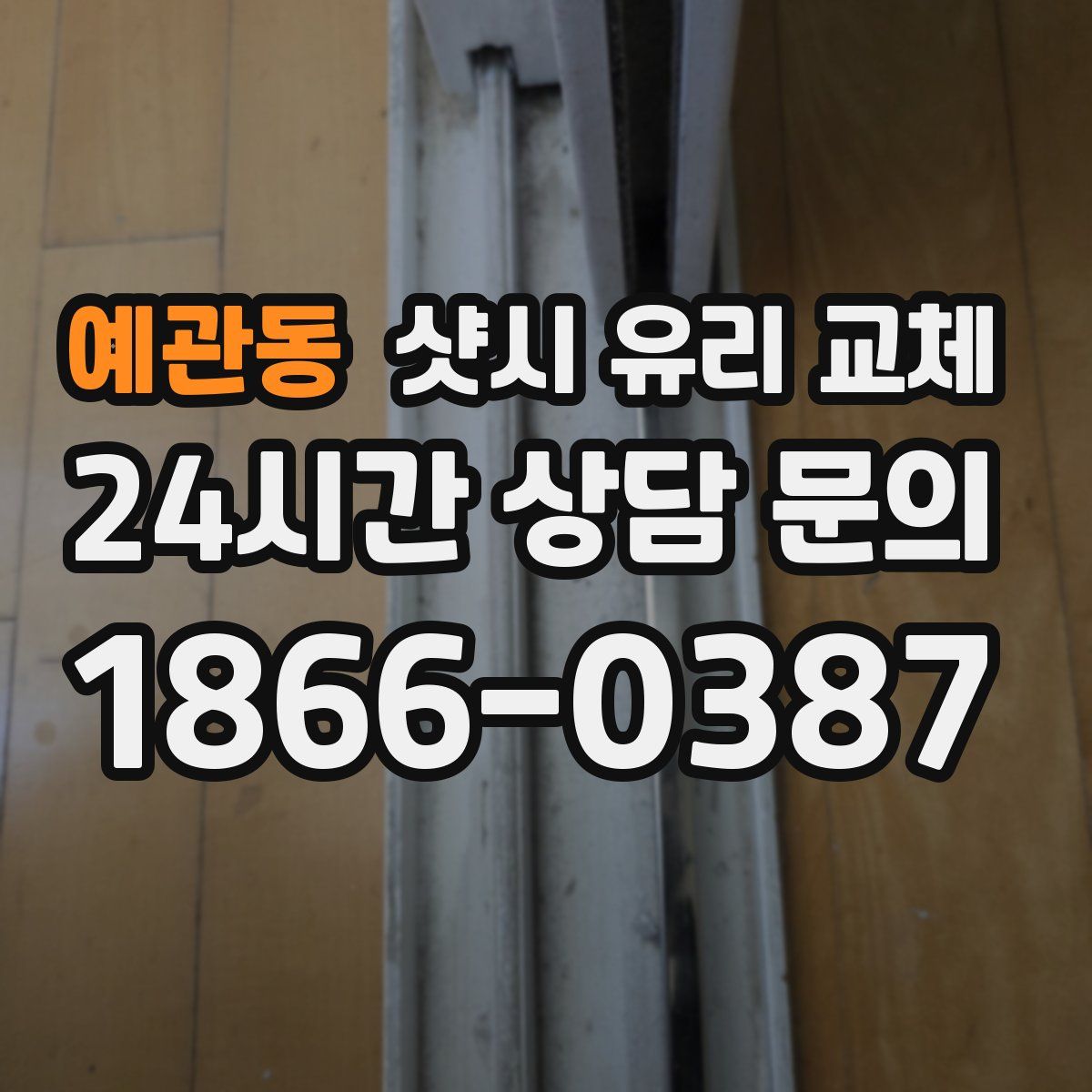 예관동 샷시 유리 교체