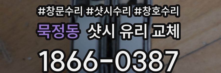묵정동 샷시 유리 교체