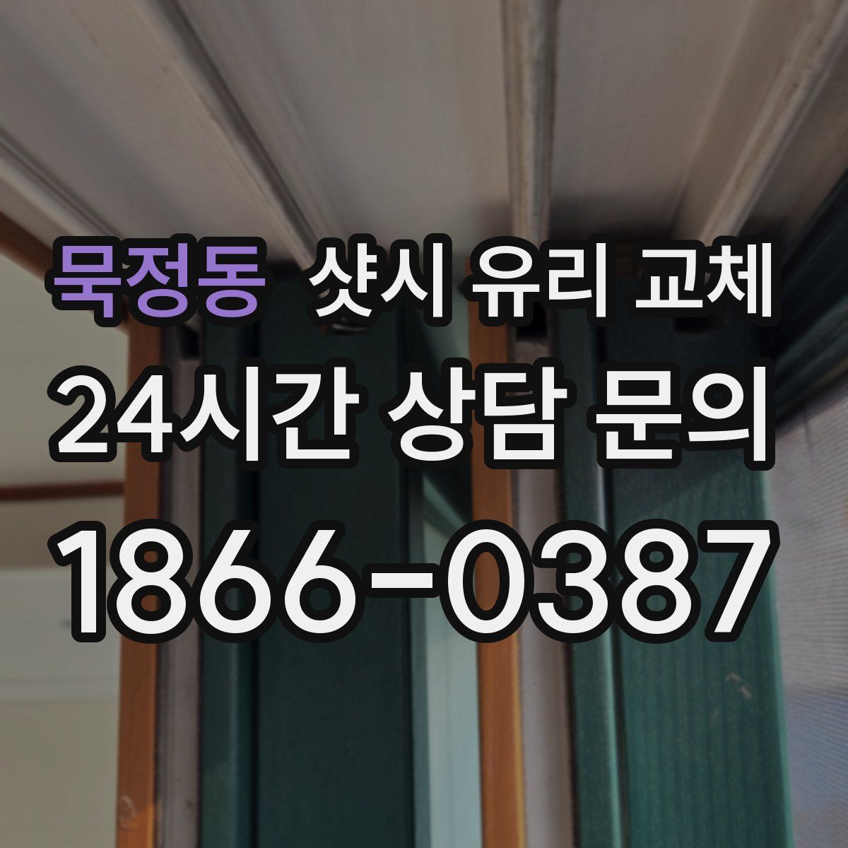 묵정동 샷시 유리 교체