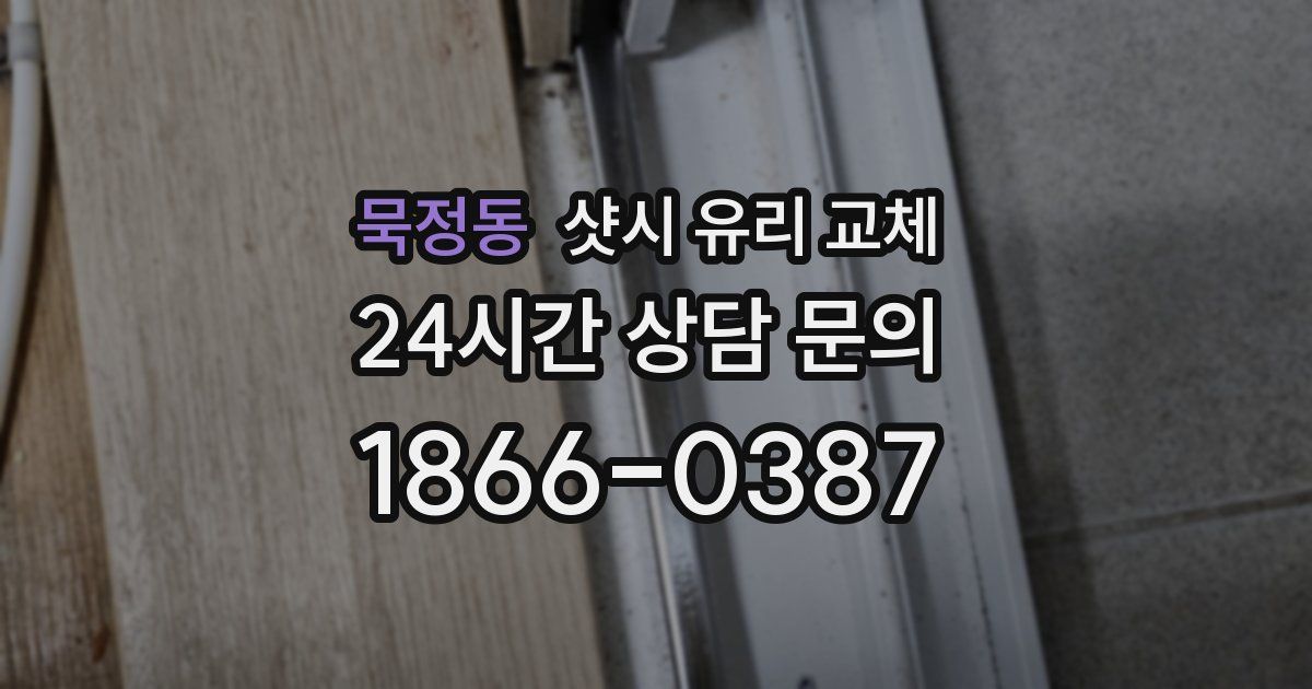 묵정동 샷시 유리 교체
