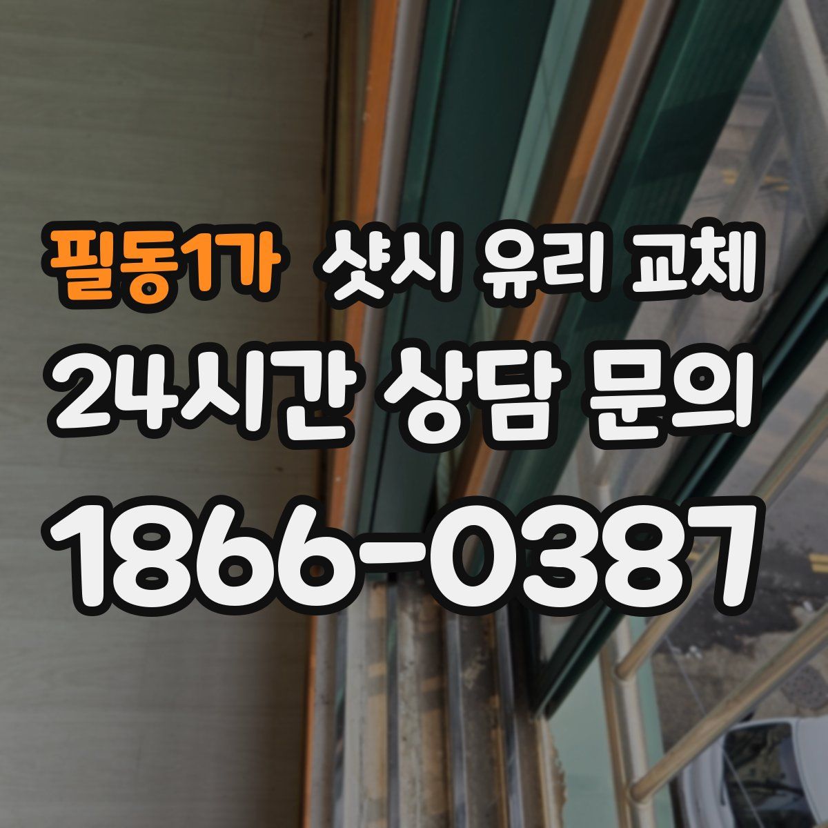 필동1가 샷시 유리 교체