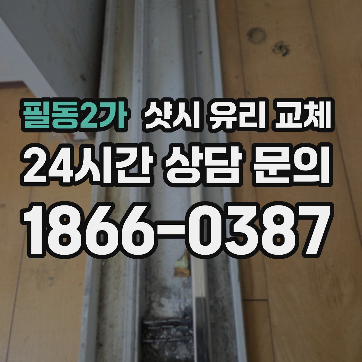 필동2가 샷시 유리 교체