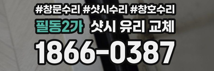 필동2가 샷시 유리 교체