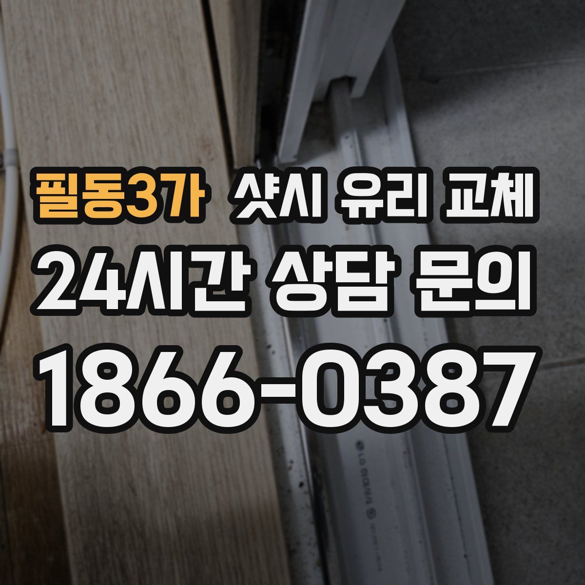 필동3가 샷시 유리 교체