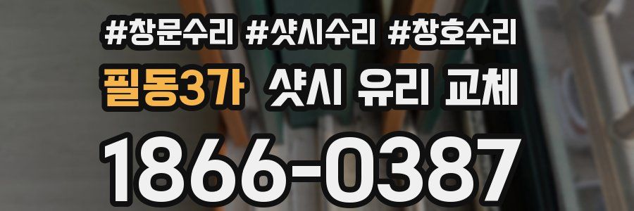 필동3가 샷시 유리 교체