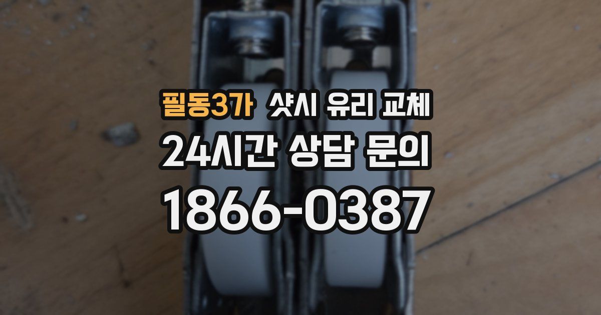 필동3가 샷시 유리 교체