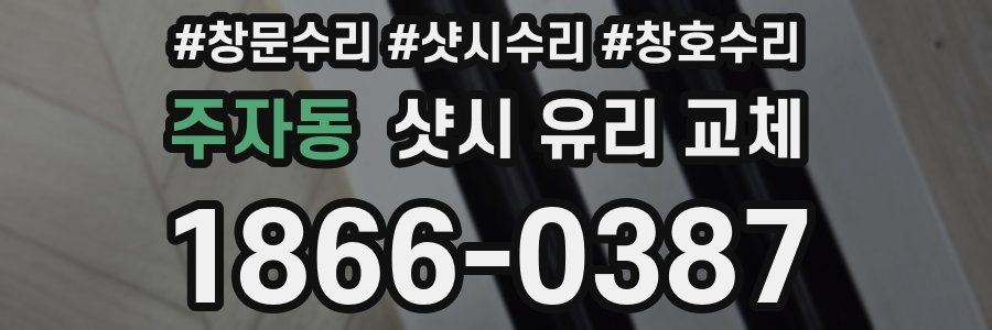 주자동 샷시 유리 교체