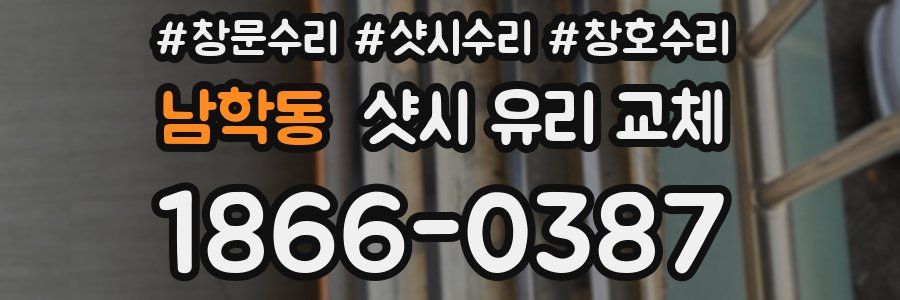 남학동 샷시 유리 교체