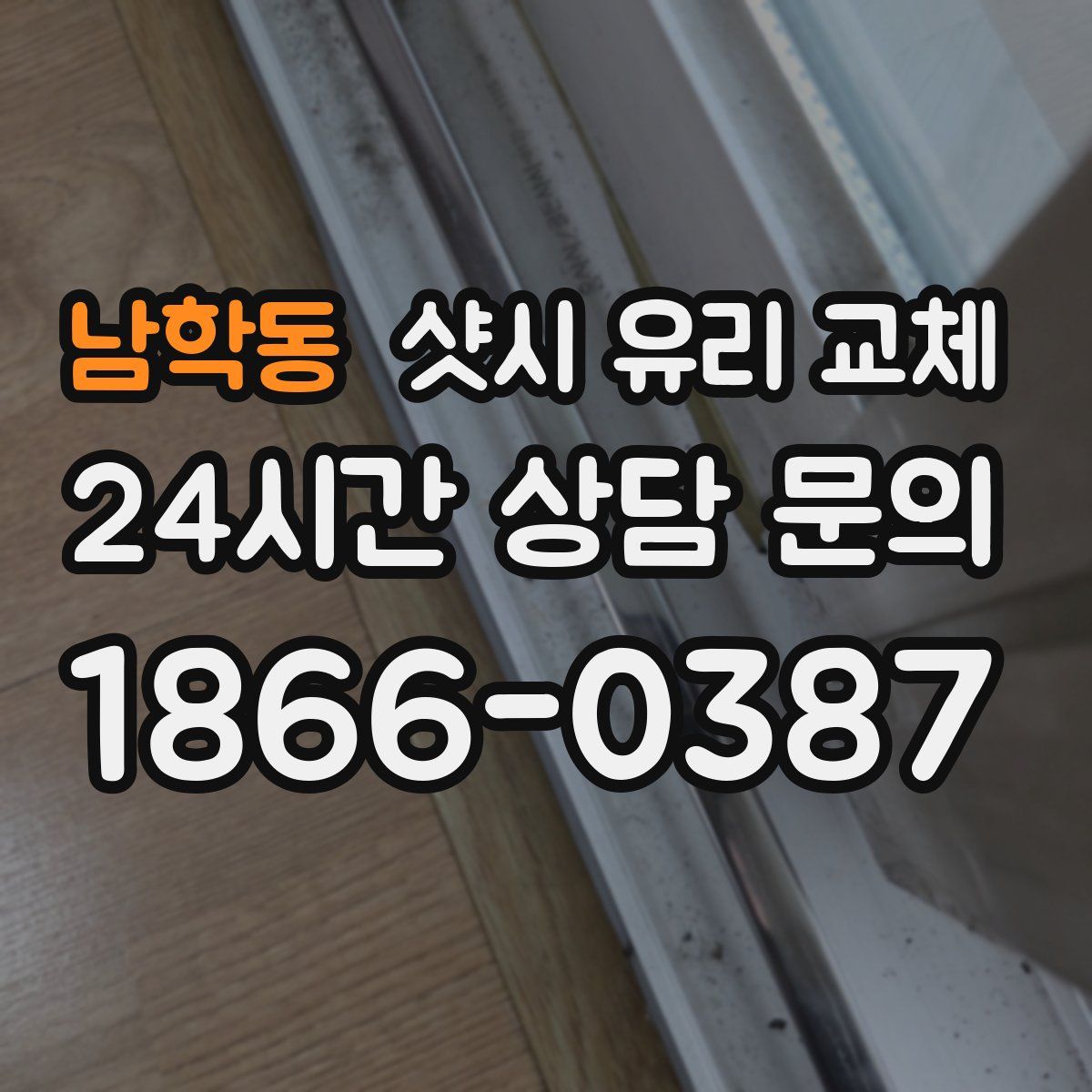 남학동 샷시 유리 교체