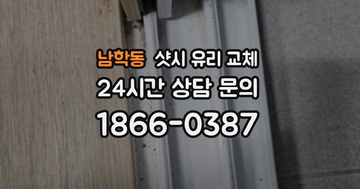 남학동 샷시 유리 교체
