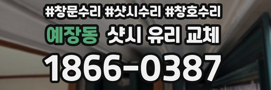 예장동 샷시 유리 교체