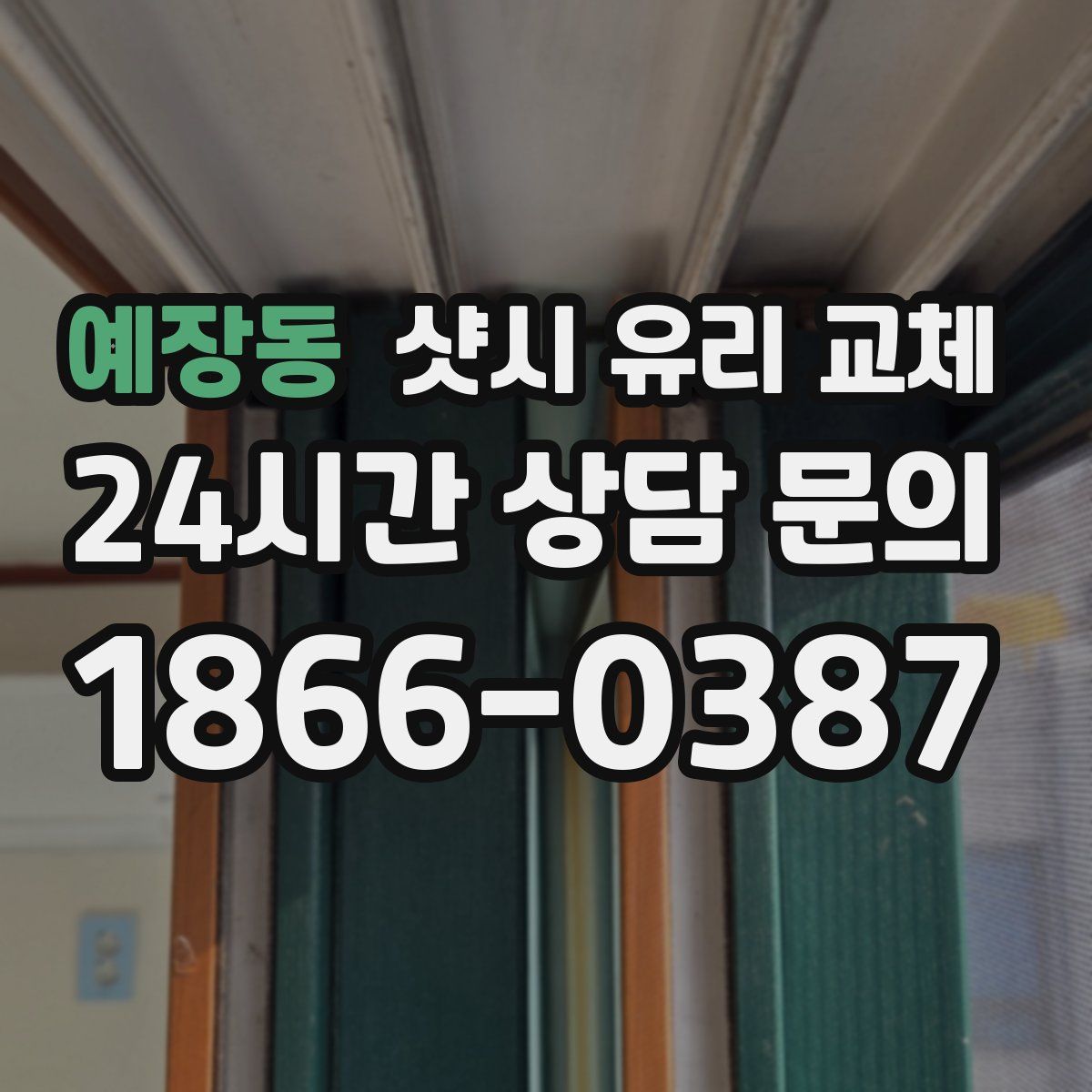 예장동 샷시 유리 교체