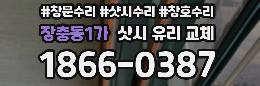 장충동1가 샷시 유리 교체