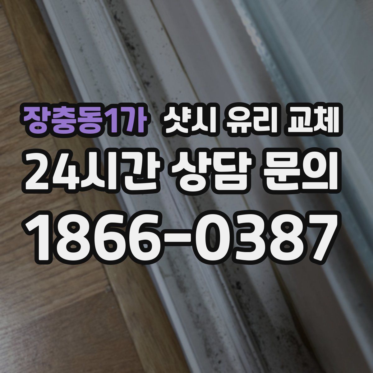 장충동1가 샷시 유리 교체