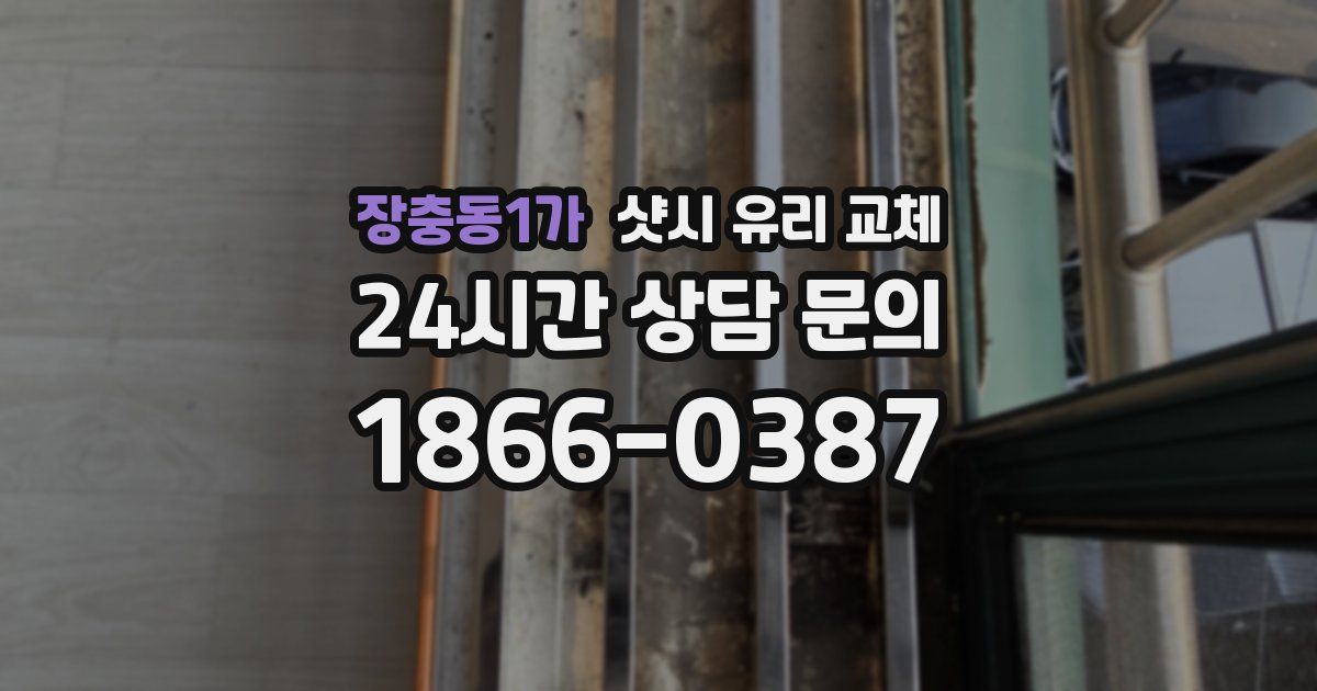 장충동1가 샷시 유리 교체