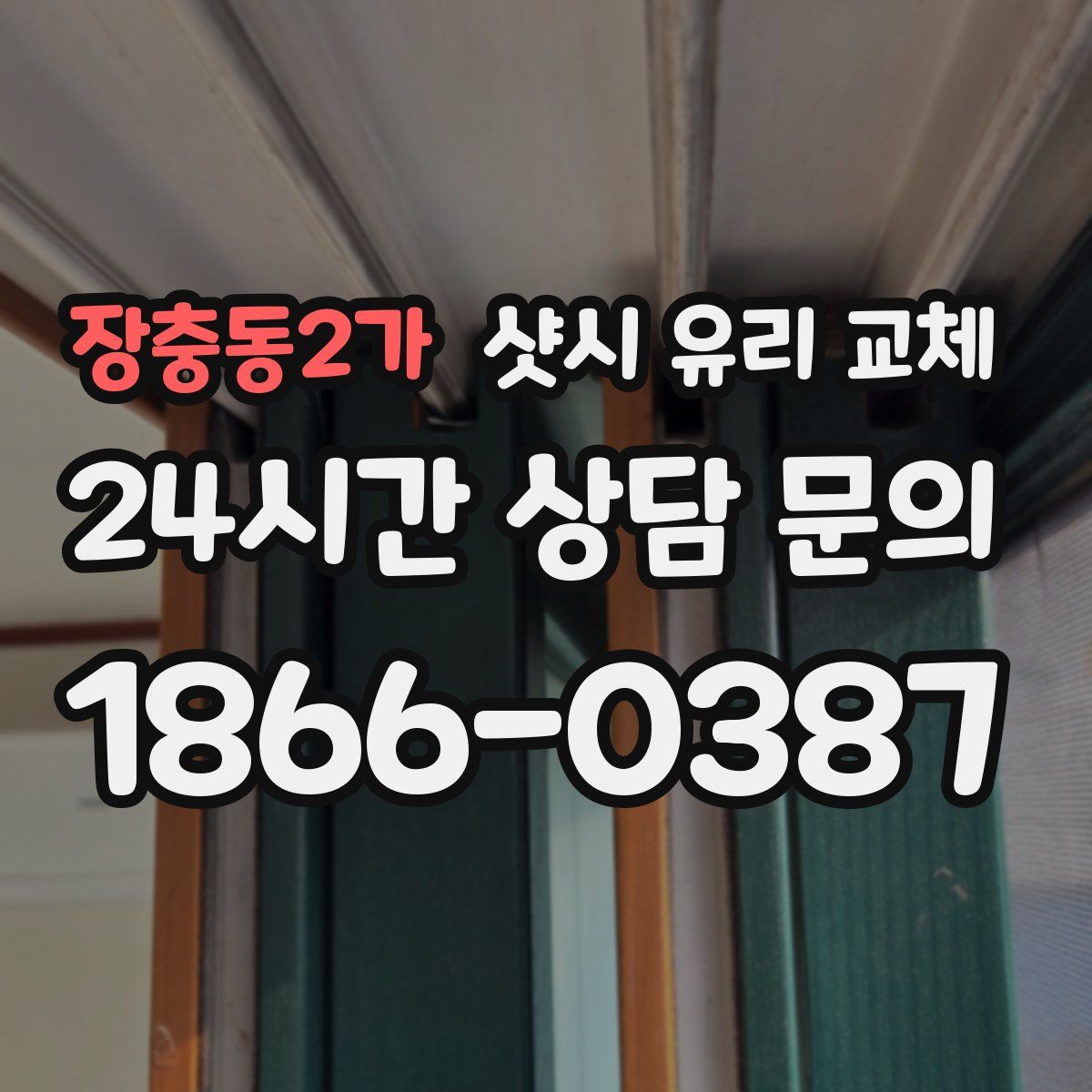 장충동2가 샷시 유리 교체