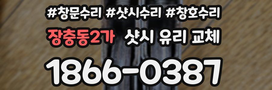 장충동2가 샷시 유리 교체