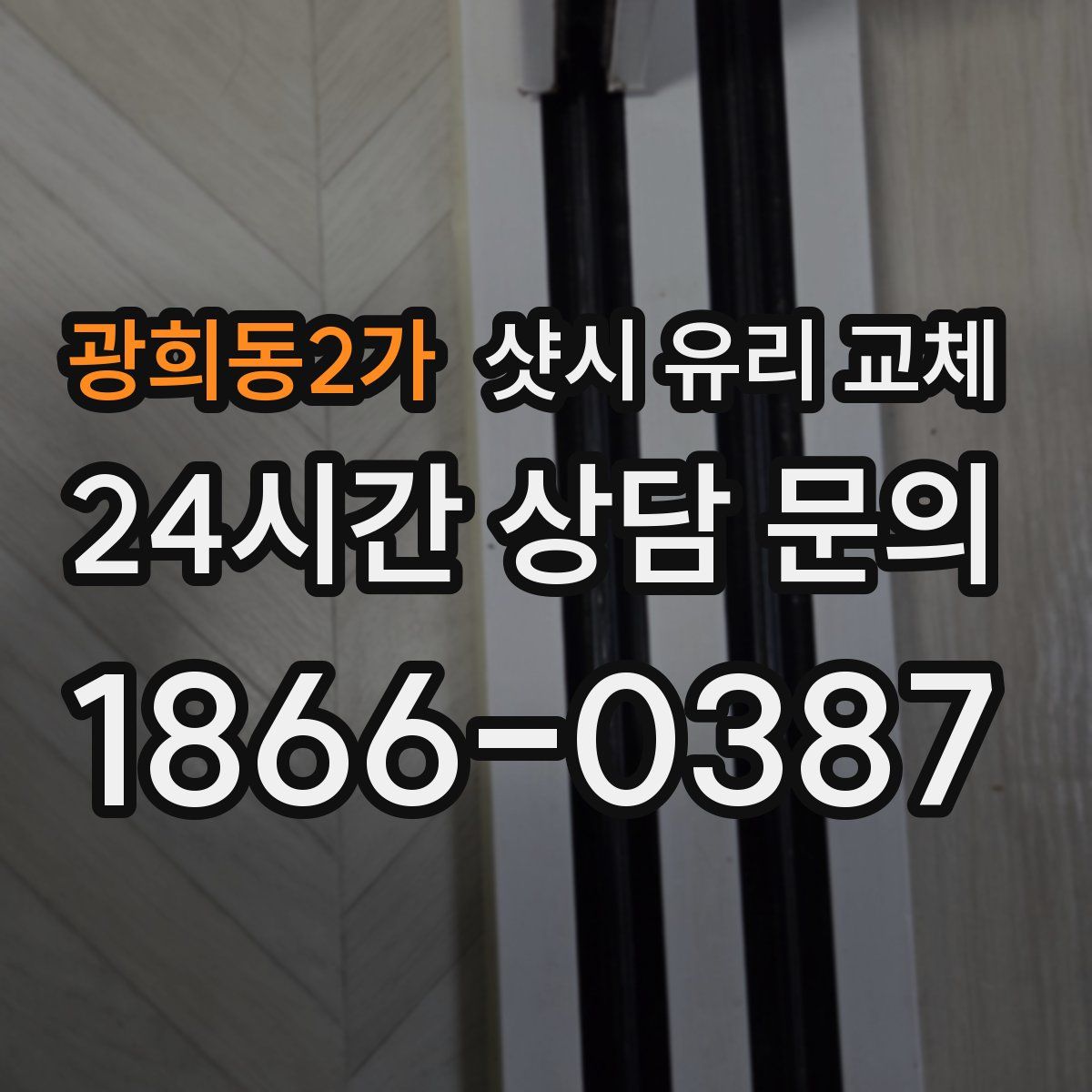 광희동2가 샷시 유리 교체