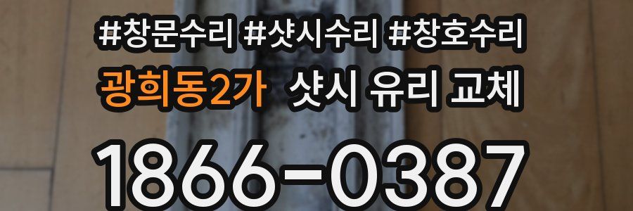 광희동2가 샷시 유리 교체