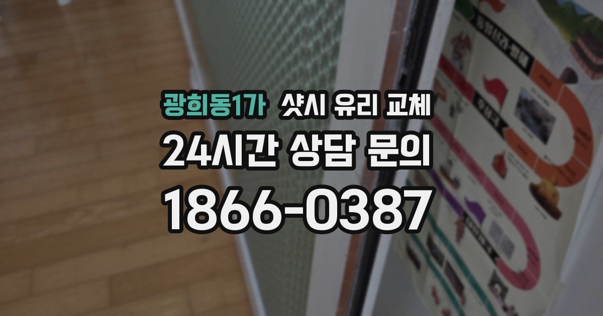 광희동1가 샷시 유리 교체