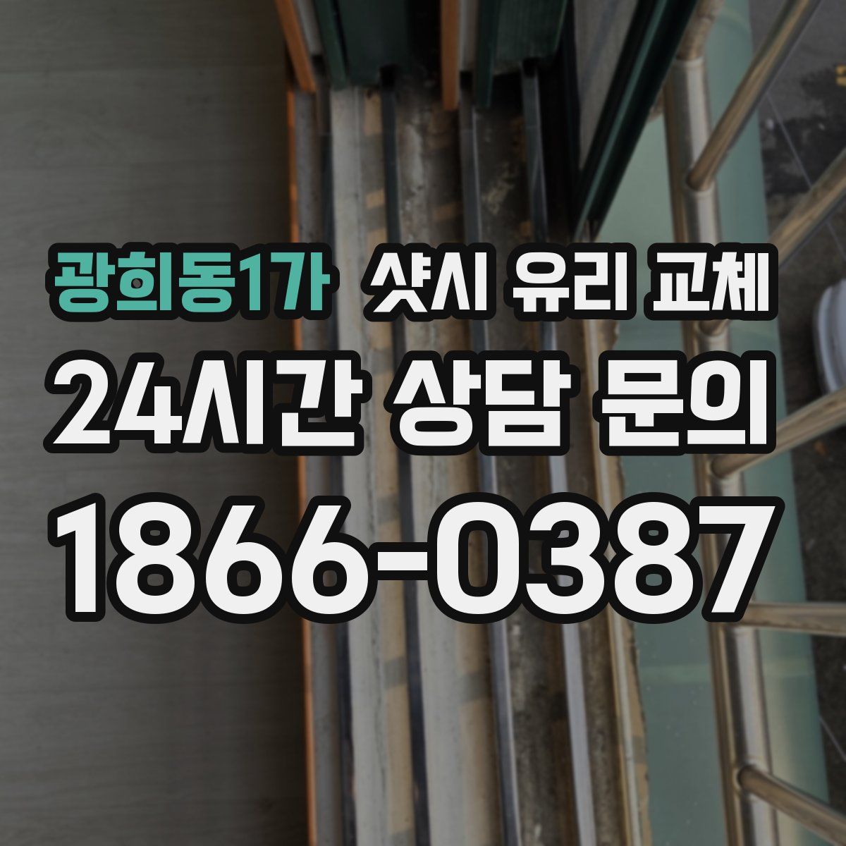 광희동1가 샷시 유리 교체