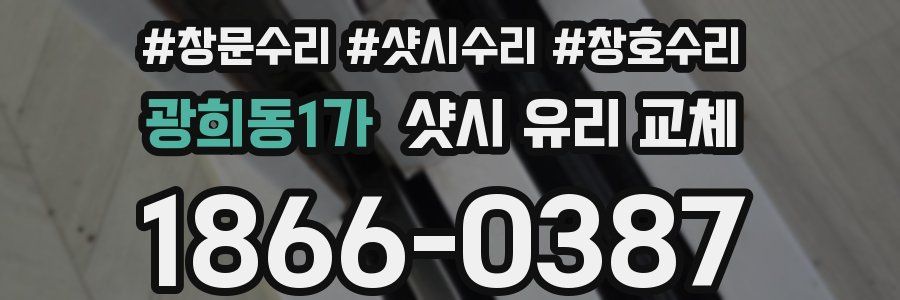 광희동1가 샷시 유리 교체