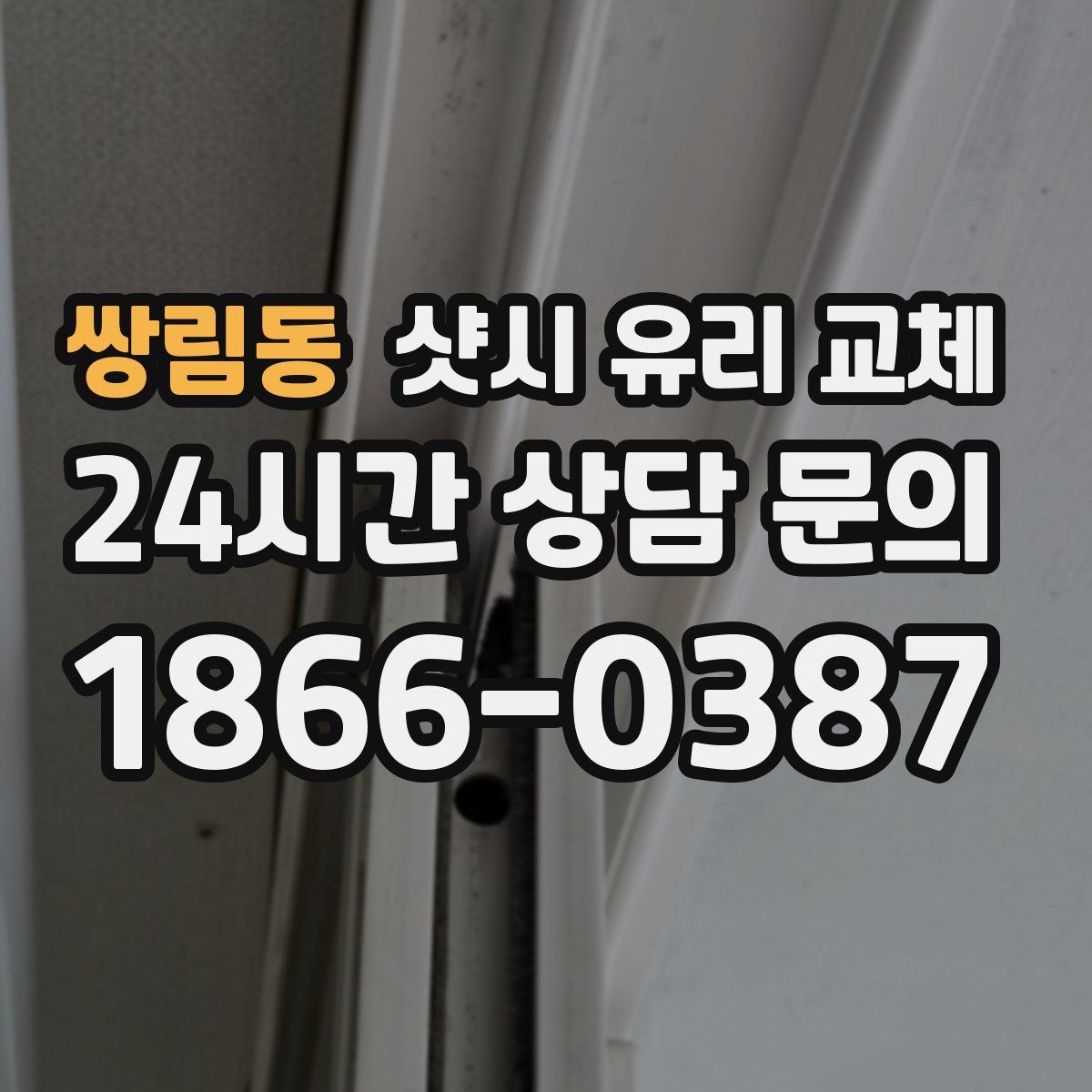 쌍림동 샷시 유리 교체