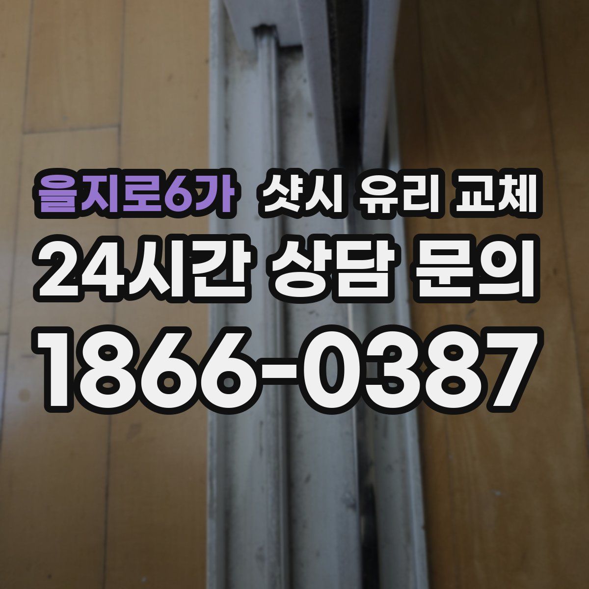 을지로6가 샷시 유리 교체