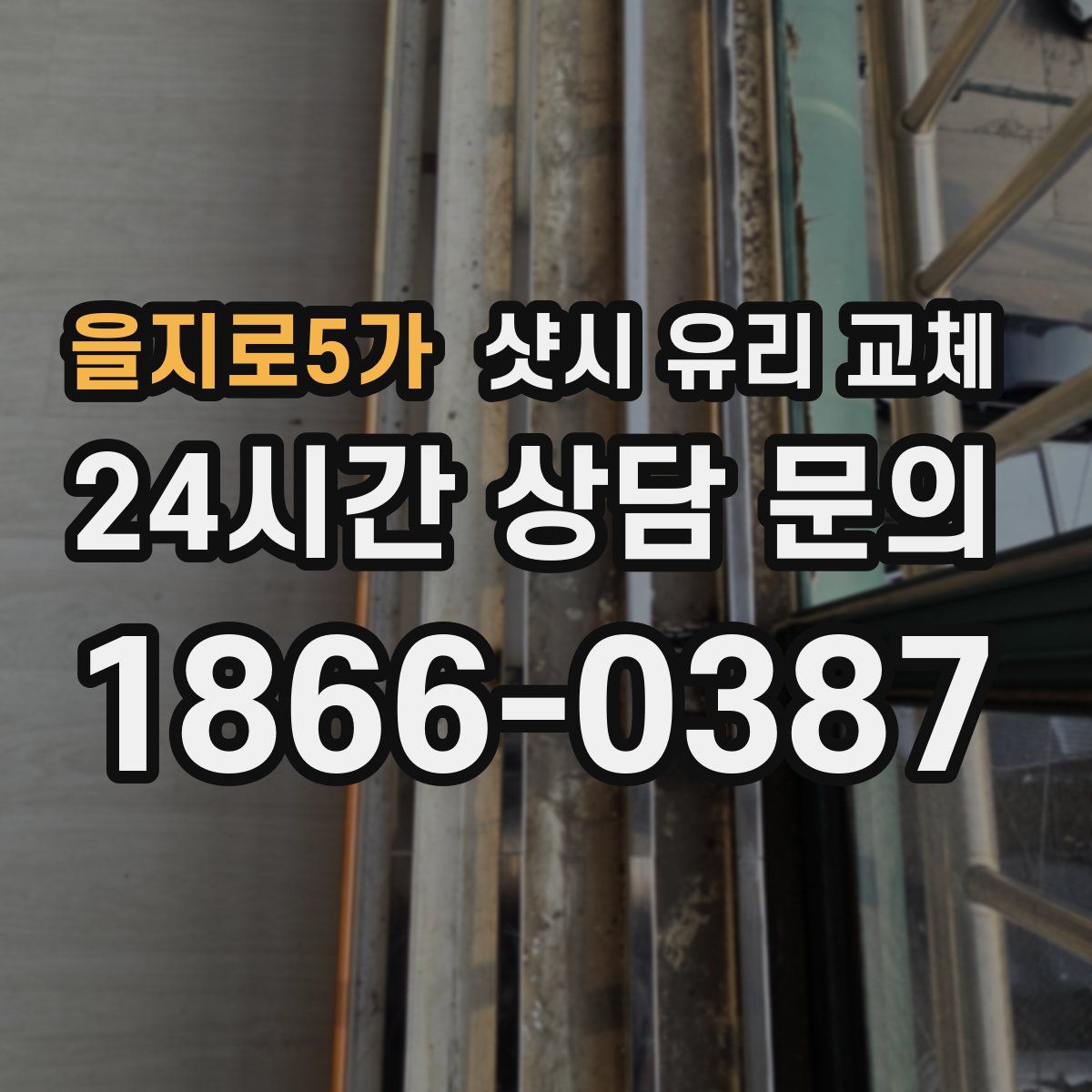 을지로5가 샷시 유리 교체