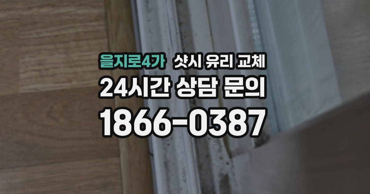 을지로4가 샷시 유리 교체