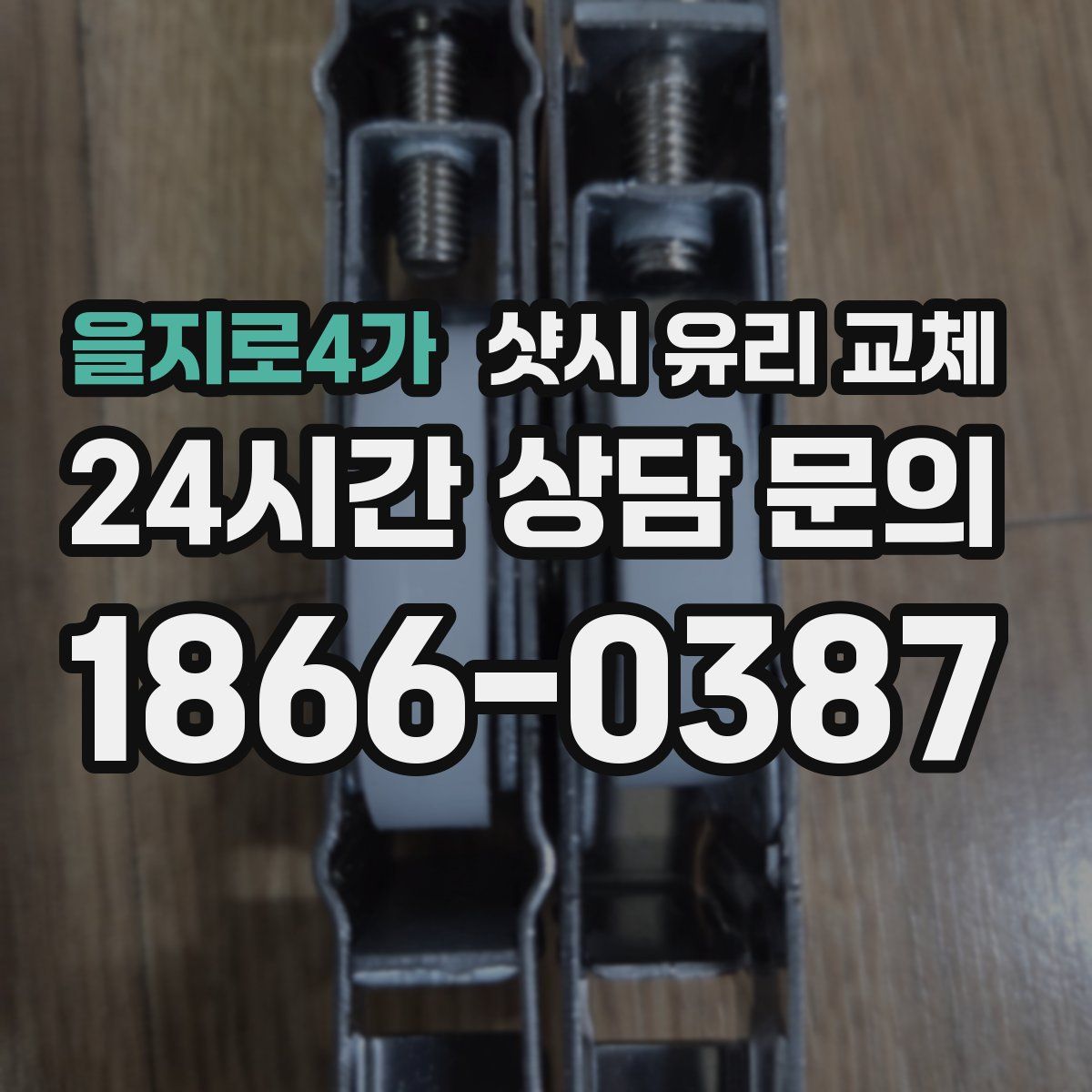 을지로4가 샷시 유리 교체