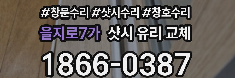 을지로7가 샷시 유리 교체