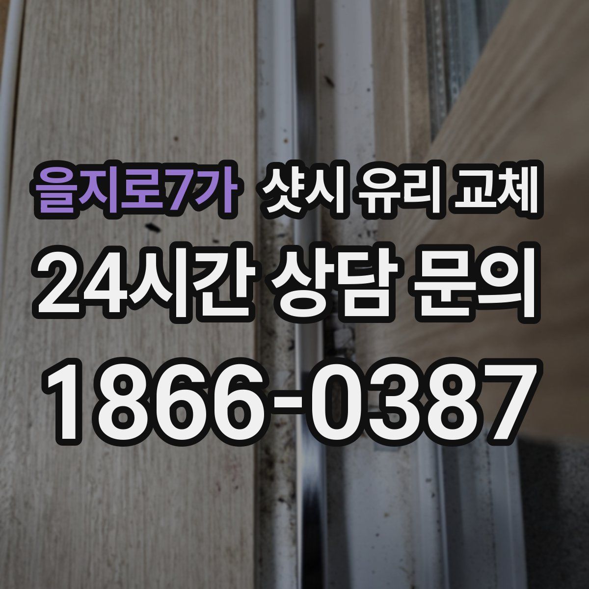 을지로7가 샷시 유리 교체