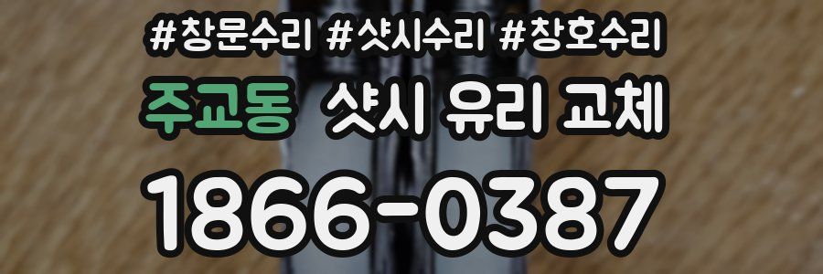 주교동 샷시 유리 교체