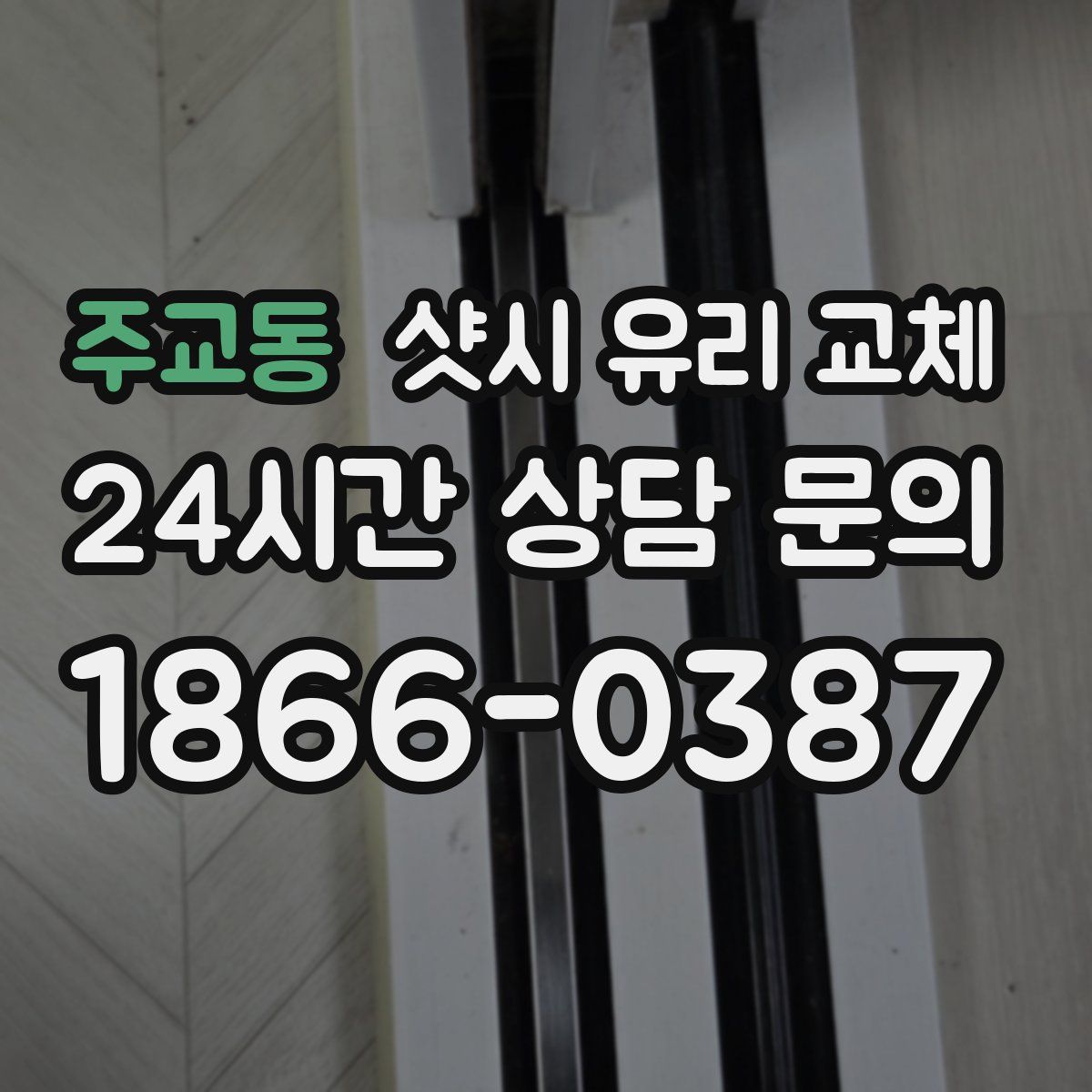 주교동 샷시 유리 교체