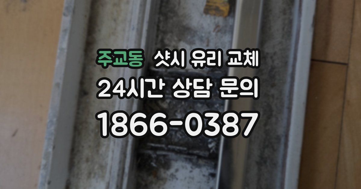 주교동 샷시 유리 교체