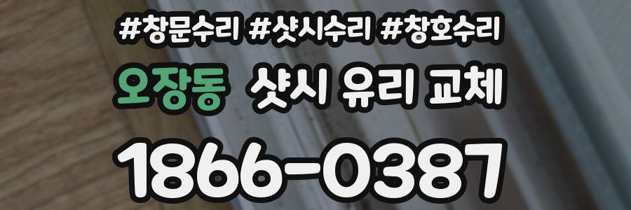 오장동 샷시 유리 교체