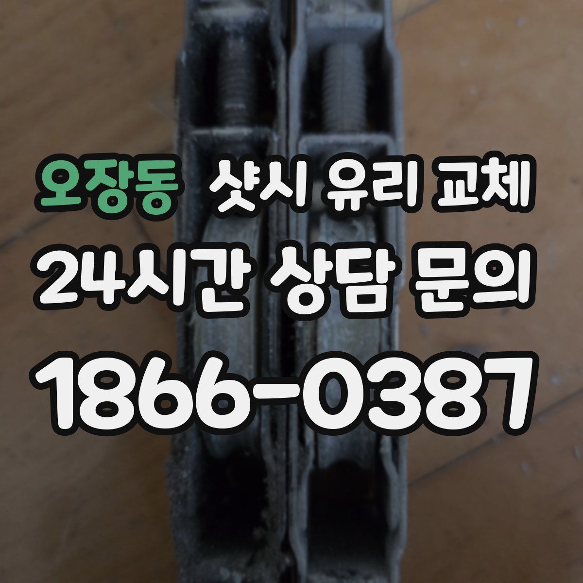 오장동 샷시 유리 교체