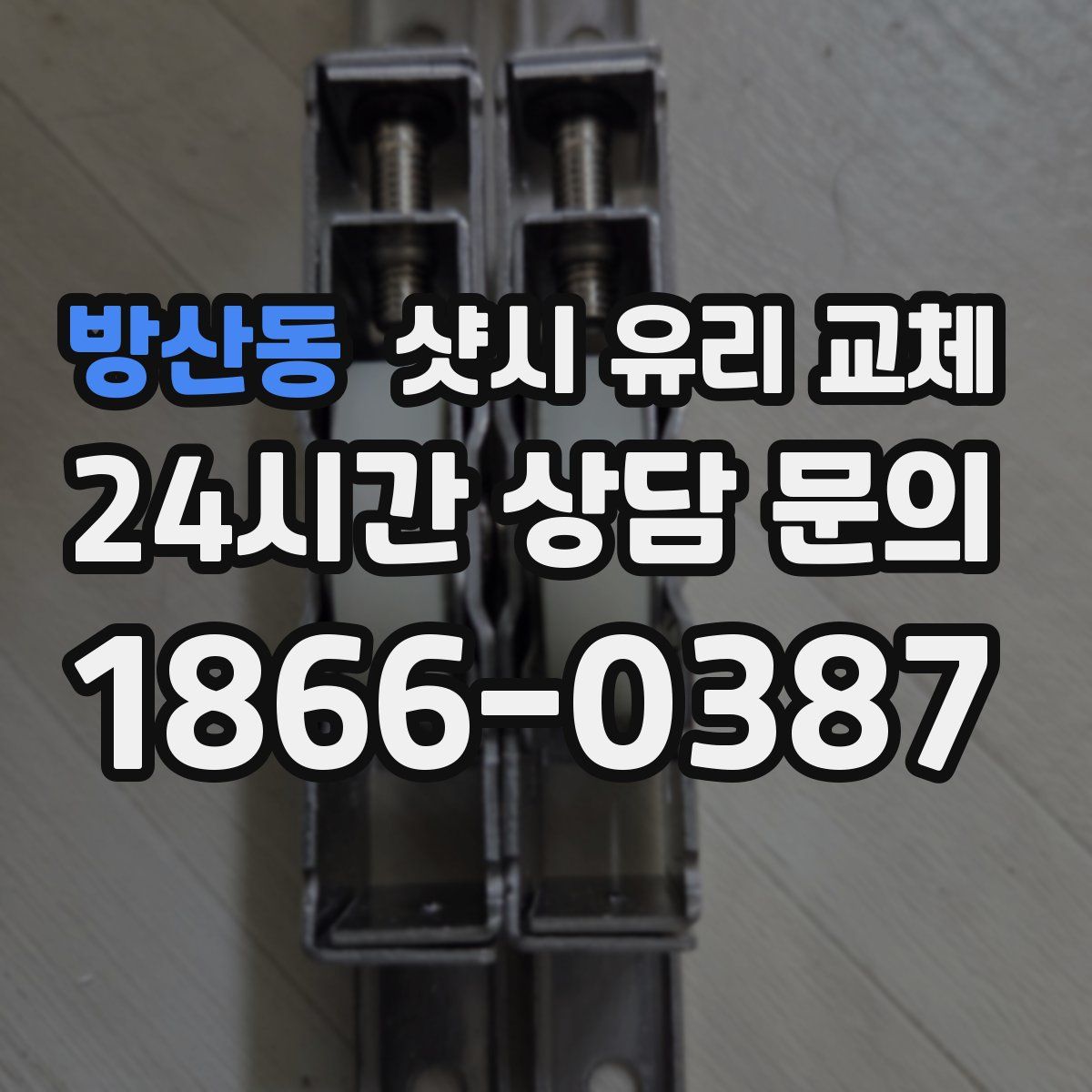 방산동 샷시 유리 교체