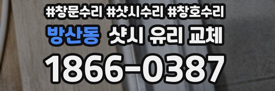 방산동 샷시 유리 교체