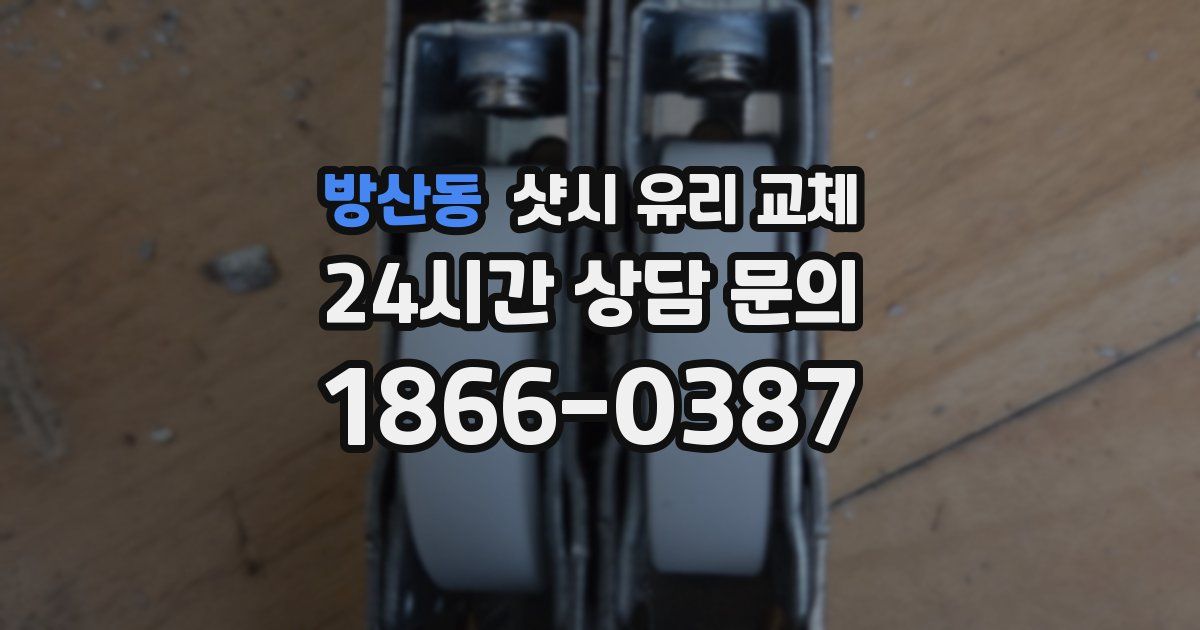 방산동 샷시 유리 교체